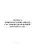 Журнал контроля санитарного состояния помещений детского сада