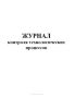 Журнал контроля технологических процессов