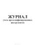 Журнал учета продезинфицированных инструментов