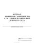 Журнал контроля санитарного состояния помещений детского сада