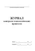 Журнал контроля технологических процессов