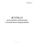 Журнал регистрации температуры в холодильном оборудовании