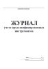 Журнал учета продезинфицированных инструментов