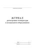 Журнал регистрации температуры в холодильном оборудовании