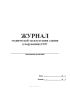 Журнал технической эксплуатации здания (сооружения) ГОУ