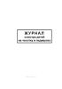 Журнал осмотра детей на чесотку и педикулез