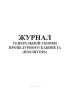 Журнал генеральной уборки процедурного кабинета (изолятора)