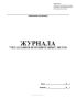 Журнал учета бланков исполнительных листов