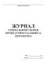 Журнал генеральной уборки процедурного кабинета (изолятора)