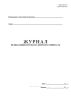 Журнал регистрации результатов испытания бетона на морозостойкость