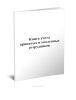 Книга учета принятых и уволенных сотрудников