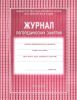 Журнал логопедических занятий