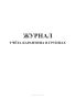 Журнал учета карантина в группах