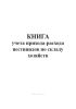 Книга учета прихода-расхода пестицидов по складу хозяйств