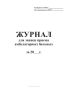 Журнал для записи приема амбулаторных больных