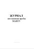 Журнал постановки пробы МАНТУ