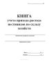 Книга учета прихода-расхода пестицидов по складу хозяйств