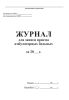 Журнал для записи приема амбулаторных больных