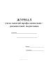 Журнал учета занятий профессионально–должностной подготовки