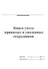 Книга учета принятых и уволенных сотрудников