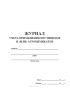 Журнал учета применения пестицидов и (или) агрохимикатов