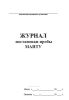 Журнал постановки пробы МАНТУ