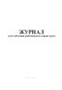 Журнал учета обучения работников по охране труда