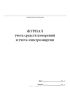 Журнал учета средств измерений и учета электроэнергии