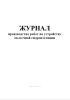 Журнал производства работ по устройству оклеечной гидроизоляции