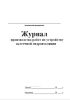 Журнал производства работ по устройству оклеечной гидроизоляции