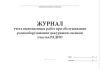 Журнал учета выполненных работ при обслуживании радиооборудования дежурными сменами участка Радио