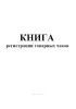 Книга регистрации товарных чеков