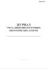 Журнал учета движения патогенных биологических агентов (Форма 514а-у)