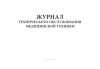Журнал технического обслуживания медицинской техники