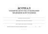 Журнал технического обслуживания медицинской техники