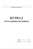 Журнал учета первоклассников