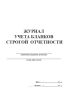 Журнал учета бланков строгой отчетности (БСО)