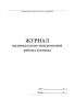 Журнал индивидуально-подгрупповой работы логопеда