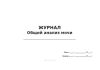 Журнал Общий анализ мочи