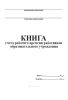 Книга учета рабочего времени работников образовательного учреждения