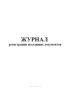 Журнал регистрации исходящих документов