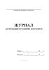Журнал регистрации исходящих документов