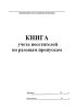Книга учета посетителей по разовым пропускам