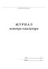 Журнал осмотра эскалатора