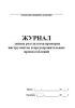 Журнал записи результатов проверки инструментов и предохранительных приспособлений