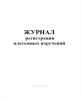Журнал регистрации платежных поручений