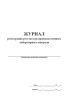 Журнал регистрации результатов производственного лабораторного контроля
