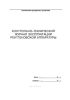 Контрольно-технический журнал эксплуатации рентгеновской аппаратуры