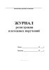 Журнал регистрации платежных поручений