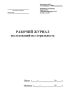 Рабочий журнал исследований на стерильность (Форма 258/у)